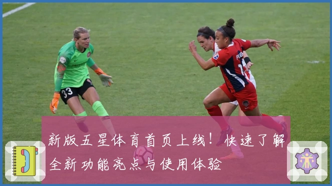 新版五星体育首页上线！快速了解全新功能亮点与使用体验