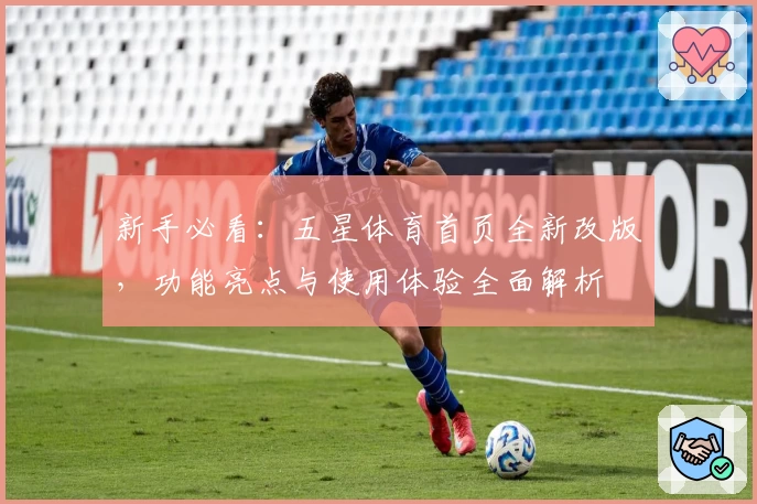 新手必看：五星体育首页全新改版，功能亮点与使用体验全面解析