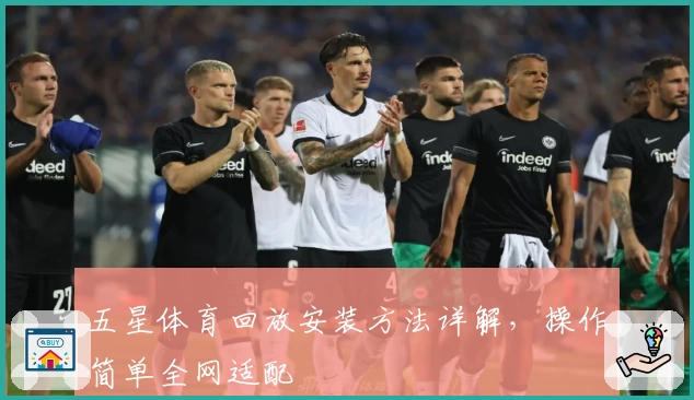 五星体育回放安装方法详解，操作简单全网适配