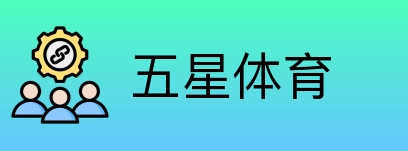 五星体育 logo